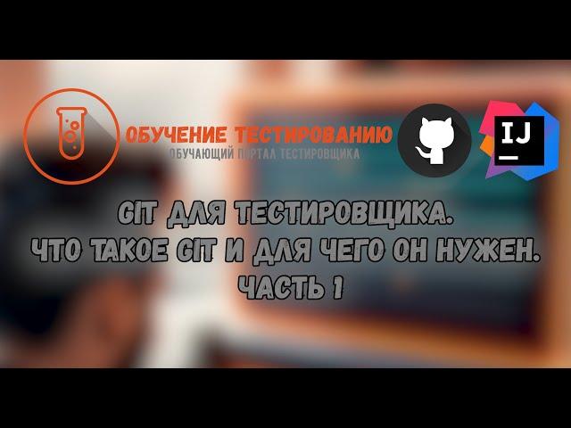 Git для тестировщика  Что такое Git и для чего он нужен  Часть 1