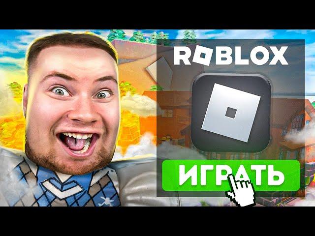 ВПЕРВЫЕ ИГРАЮ В РОБЛОКС | ROBLOX