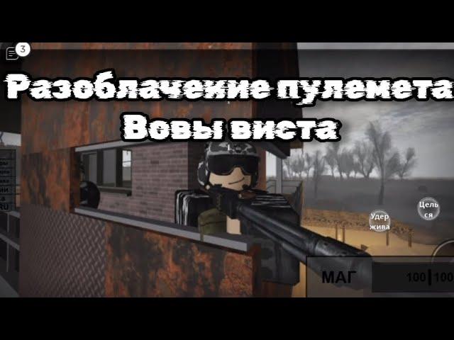 обзор пулемета ПКМ в whispers of the zone Roblox