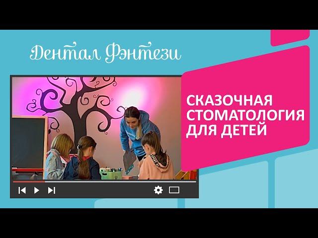  Сказочная стоматология для детей