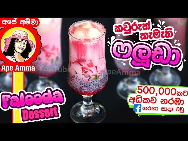  කවුරුත් කැමැති ෆලූඩා Falooda dessert by Apé Amma