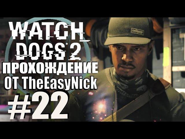 Watch Dogs 2. Прохождение. #22. Око за око.