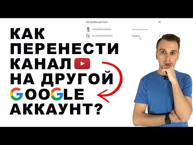 Как перенести YouTube канал на другой аккаунт?