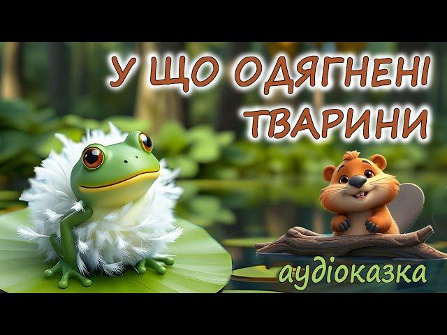 АУДІОКАЗКА НА НІЧ - "У ЩО ОДЯГНЕНІ ТВАРИНИ" | Пізнавальні аудіоказки для дітей українською мовою