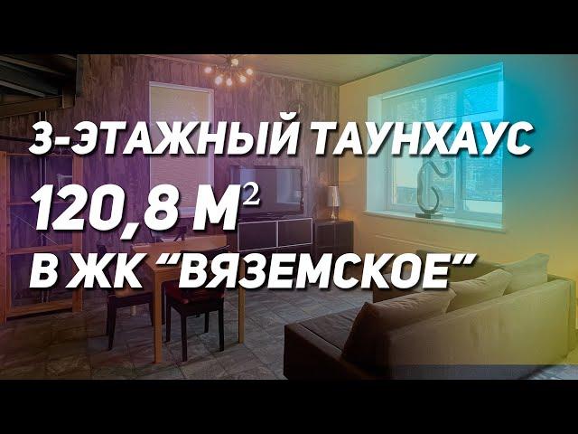 3-этажный таунхаус за 27 млн. в коттеджном посёлке Вяземское, Москва.