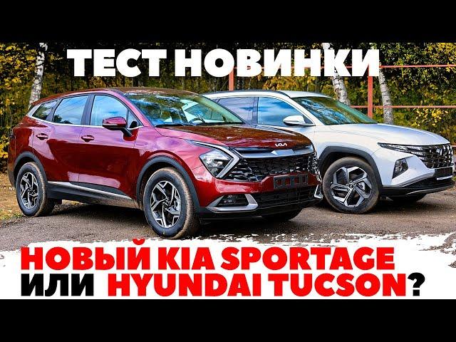 Kia Sportage против Hyundai Tucson. Новый Спортейдж или привычный Туссан? ТЕСТ ДРАЙВ ОБЗОР 2022