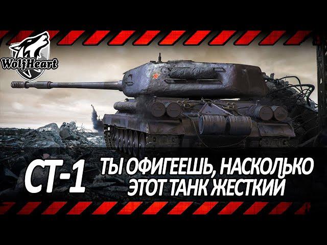 СТ-1 | КОНТРА Е 75 | ОДИН ИЗ САМЫХ ЛУЧШИХ ТТ-9