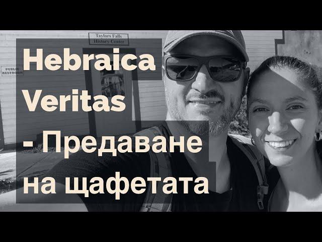 Hebraica Veritas: Предаване на щафетата!