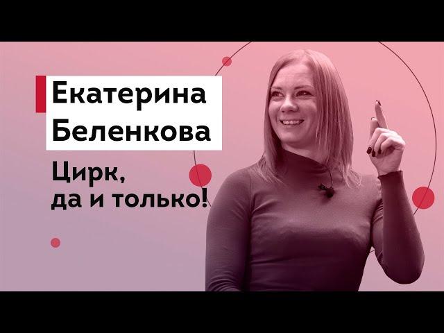 Екатерина Беленкова - воздушная акробатика, цирковая болезнь, женить енота и обрести душевный покой