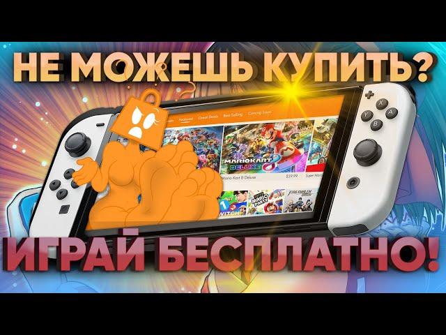 Играем на Nintendo switch бесплатно без прошивки – лучшие демо версии игр: Zelda, Minecraft и Tekken