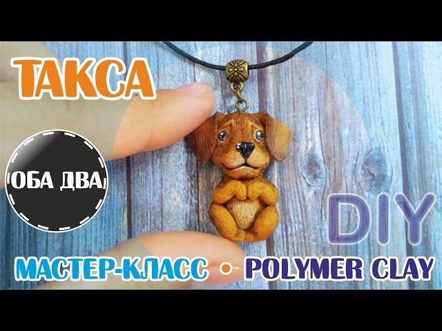 Такса из пластики • мастер-класс • polymer clay ( DIY )