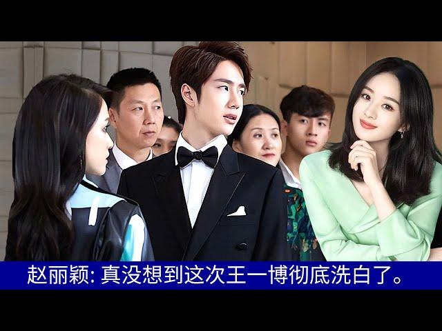 Zhao Liying: I really didn’t expect that Wang Yibo would be completely cleared this time.