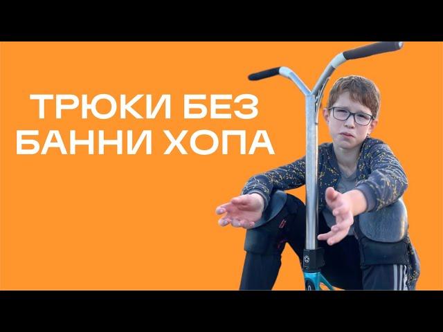 ТОП-5 ЛЁГКИХ ТРЮКОВ НА САМОКАТЕ