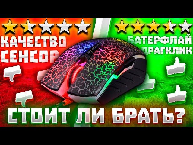 Bloody A7 стоит ли брать? ХУДШАЯ или ЛУЧШАЯ мышь?