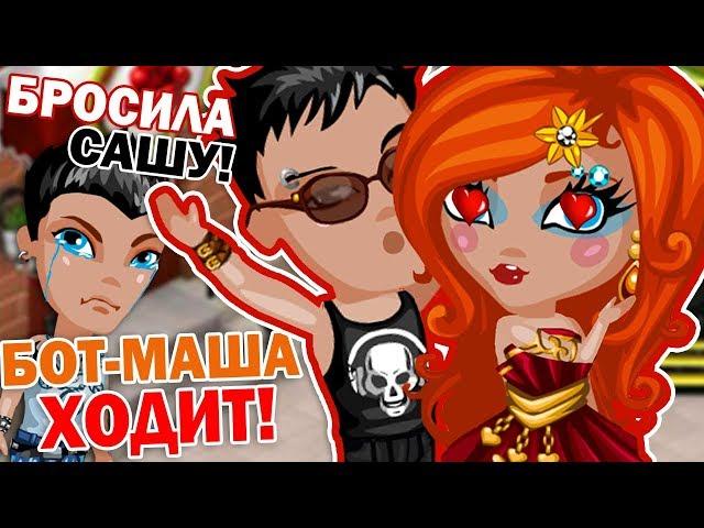 Аватария || БОТ-МАША ИЩЕТ ПАРНЯ НА ЛОКАЦИЯХ ИГРЫ! | Бот ОЖИЛ! | Бросила Сашу! (prank)