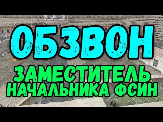 ОБЗВОН НА 9 РАНГ ФСИН | CRMP