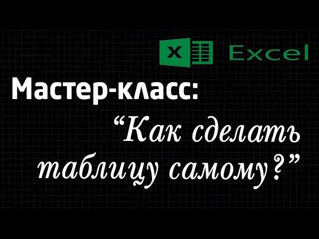 Мастер-класс: "Таблица расчета прибыли. Программа Еxcel". Как сделать?