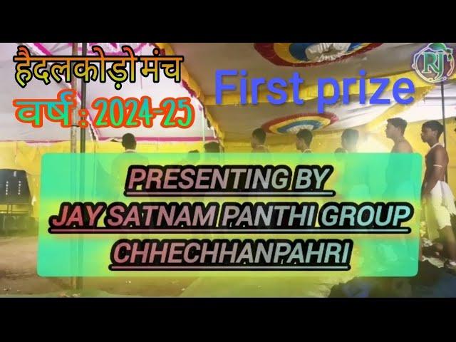 ||जय सतनाम पंथी नृत्य दल ग्राम छेछानपहरी|| (जिला के. सी. जी.) हैदलकोडो मंच 2024-25