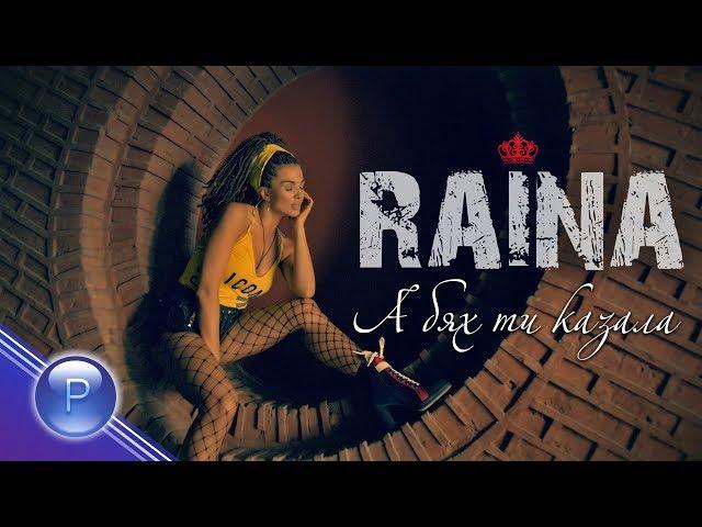 RAYNA - A BYAH TI KAZALA / Райна - А бях ти казала, 2019