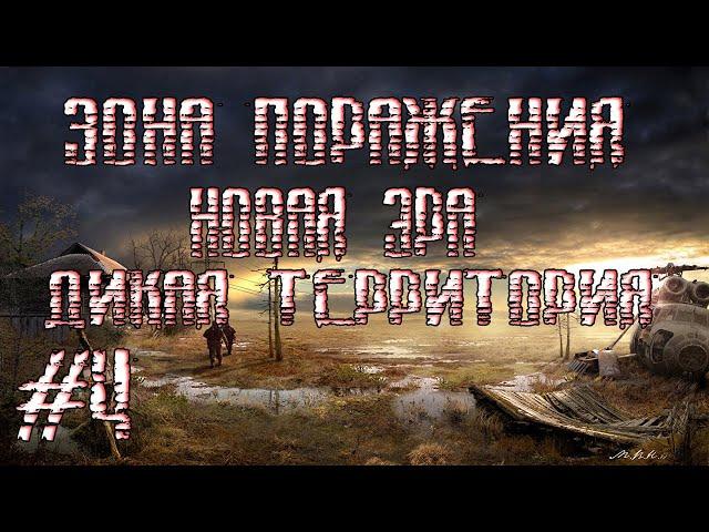 STALKER ЗОНА ПОРАЖЕНИЯ НОВАЯ ЭРА(ДИКАЯ ТЕРРИТОРИЯ)