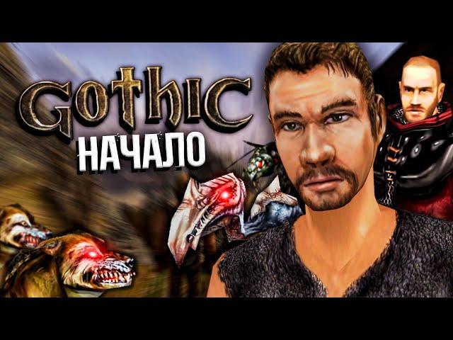 СТАРАЯ ДОБРАЯ ГОТИКА | Готика 1 начало прохождения | Gothic 1