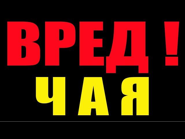 ВРЕД ЧАЯ
