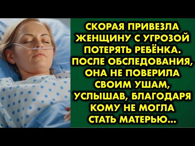 Скорая привезла женщину с угрозой потерять ребёнка. После обследования, она не поверила своим ушам