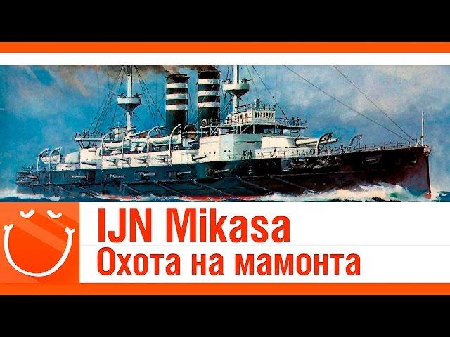 World of warships - IJN Mikasa. Охота на мамонта