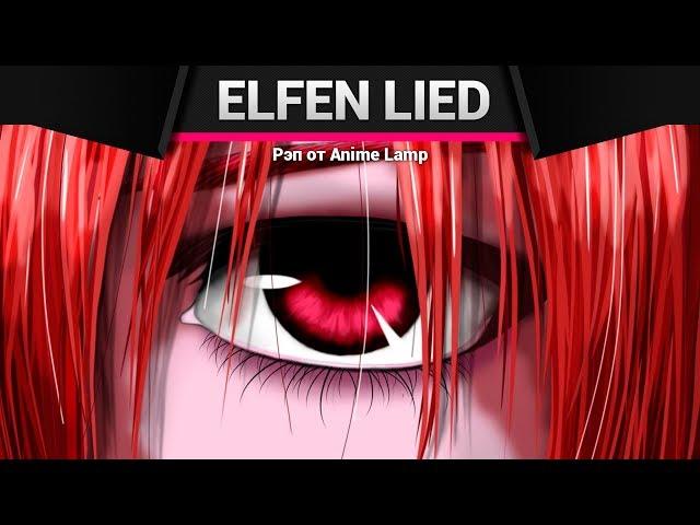 Anime Lamp - Эльфийская Песнь | Elfen Lied