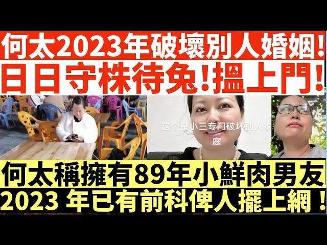 何太2023年破壞別人婚姻!|日日守株待兔!搵上門!|何太稱擁有89年小鮮肉男友|2023年已有前科俾人擺上網|井仔點睇 #何太 #東張西望何伯 #東張西望 #何太無糧軍師 #何太日更頻道 #人盡可夫