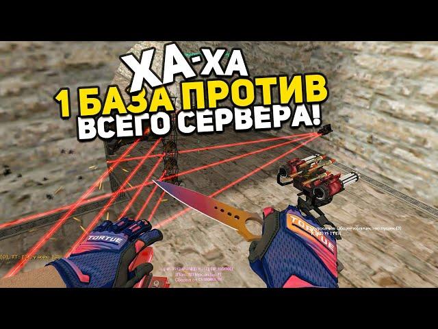 1 VS ВЕСЬ СЕРВЕР - Я ВЫИГРАЛ !!! ПОСТРОИЛ САМУЮ НЕУЯЗВИМУЮ БАЗУ в КСДМ ПУШКИ+ЛАЗЕРЫ | CS 1.6 CSDM