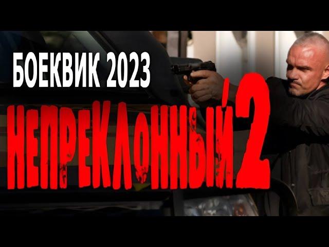 "НЕПРЕКЛОННЫЙ 2" ФИЛЬМ ПРО БЫВШЕГО СПЕЦНАЗОВЦА! ОДИН ИЗ ЛУЧШИХ В МИРЕ! Жесткий боевик 2023