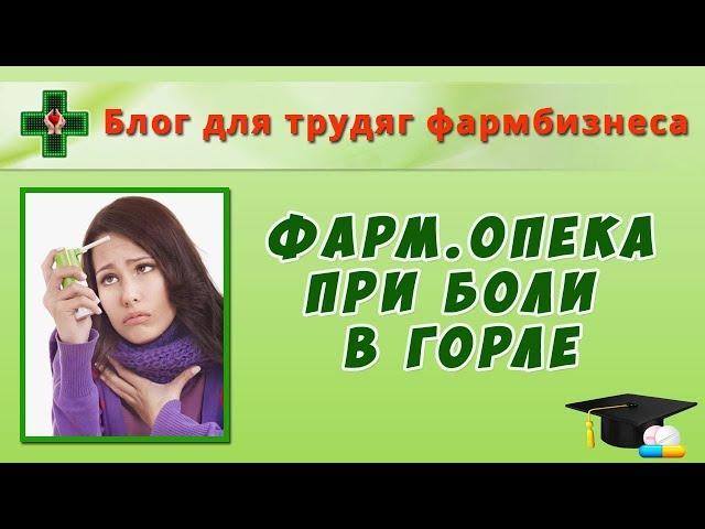 Фармацевтическая опека при боли в горле