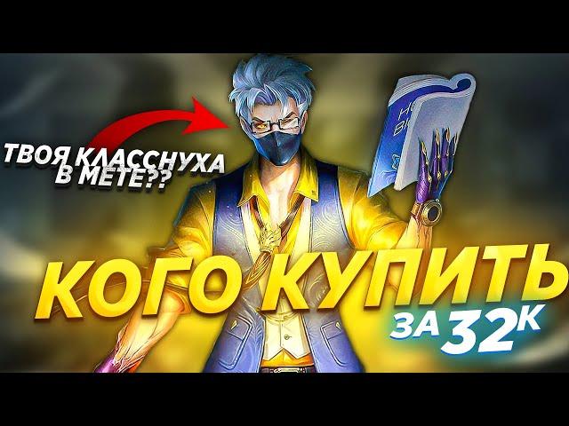 НОВАЯ МЕТА СЕНТЯБРЯ MOBILE LEGENDS / КОГО КУПИТЬ ЗА 32К В MOBILE LEGENDS / АКТУАЛЬНЫЕ ГЕРОИ