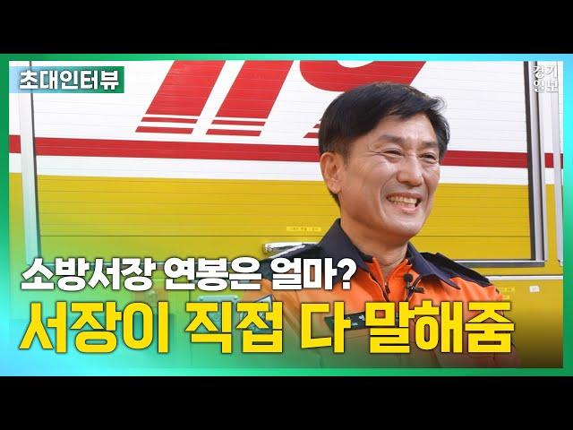 소방서장은 출동하면 무슨 생각할까?…A~Z까지 소방관의 모든 것  [경기일보 초대 인터뷰]