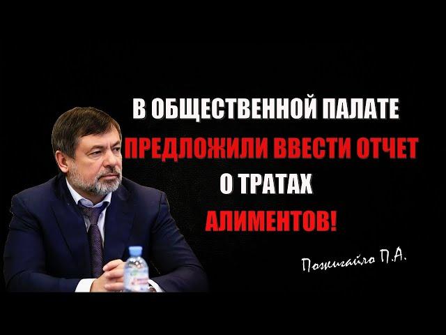 В Общественной палате предложили ввести отчет о тратах алиментов! Останина против!