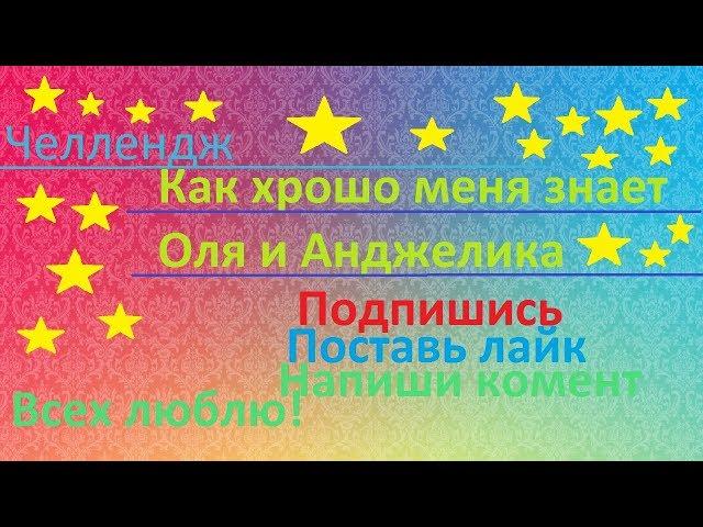 Челлендж\\ Как хорошо меня знает Оля и Анжелика\\ Подпишись \\ Поставь лайк