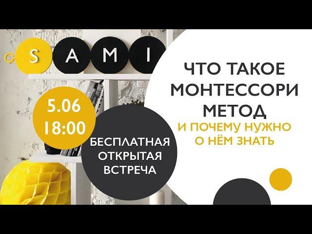 Вводная лекция курса "Монтессори для взрослых"