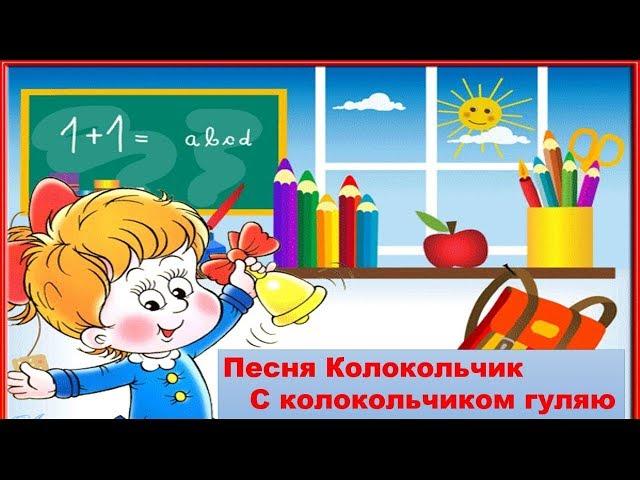 Песня Колокольчик С колокольчиком гуляю