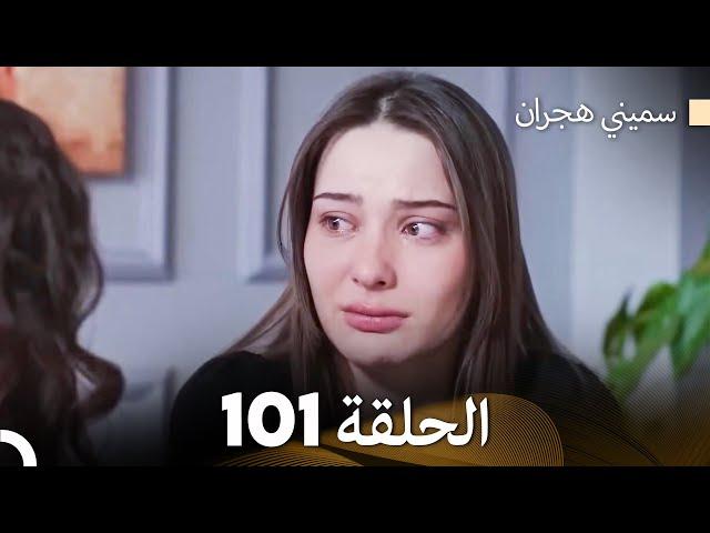 سميني هجران الحلقة 101 (Arabic Dubbed)