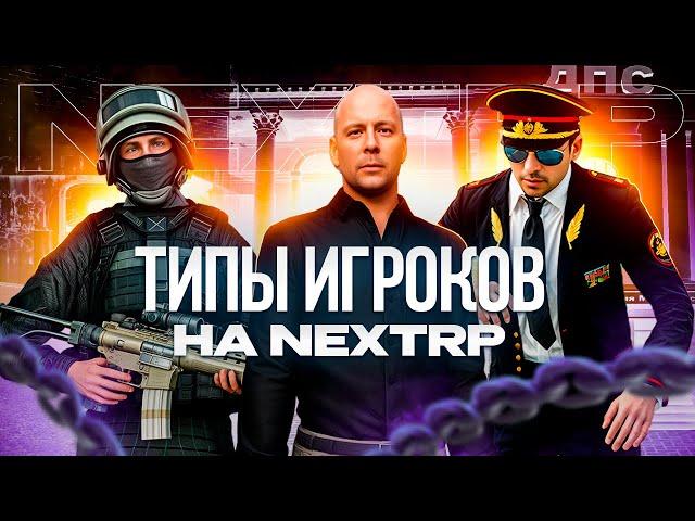 ТИПЫ ИГРОКОВ ПРОЕКТА NEXTRP | КАПТЕР - ГОСНИК - ДОНАТЕР | MTA НЕКСТ РП