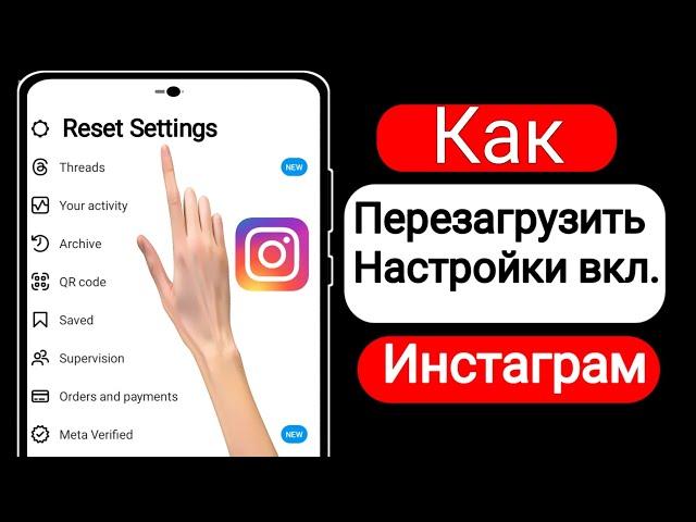 Как сбросить настройки в Instagram (новое обновление) |  Новая функция Instagram...