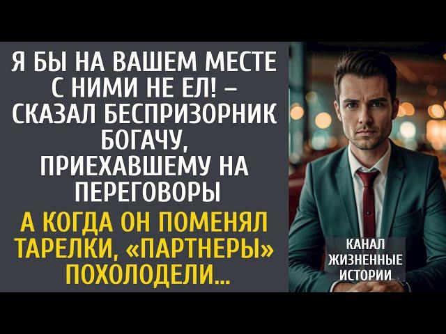 Я бы на Вашем месте там не ел! – сказал беспризорник богачу, прибывшему на сделку… А поменяв тарелки