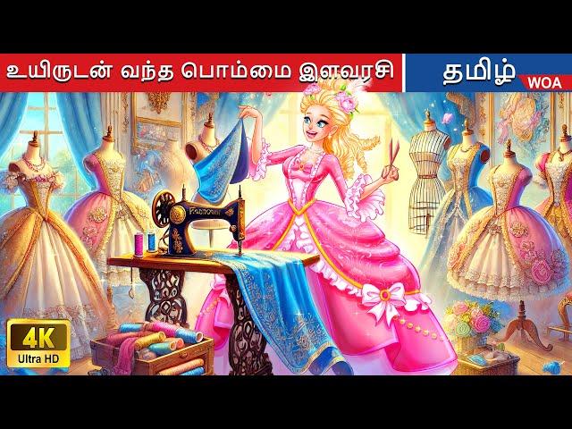 உயிருடன் வந்த பொம்மை இளவரசி  The First Fashionista in History in Tamil | @WOATamilFairyTales