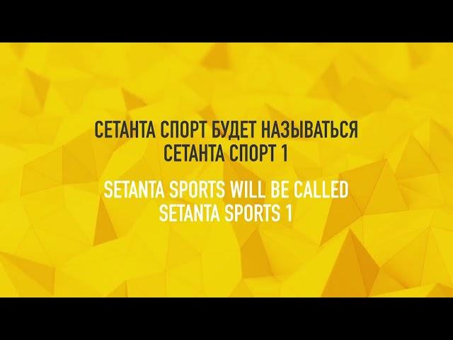 Проморолик о ребрендинге телеканалов (Setanta Sports Eurasia, лето 2019)