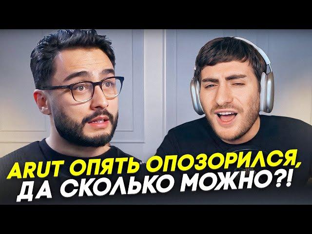 ARUT ОПЯТЬ ОПОЗОРИЛСЯ: "СОБЧАК МЕНЯ ОБМАНУЛА! ХЕЙТЕРЫ НЕ ПРАВЫ! / ИБ смотрит