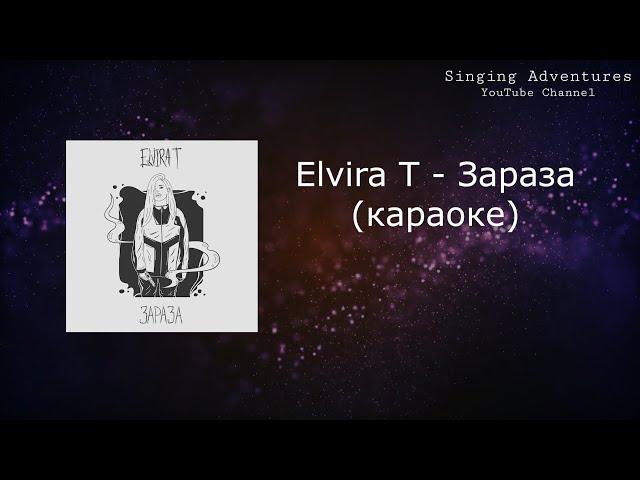 Elvira T - Зараза | караоке (минусовка)