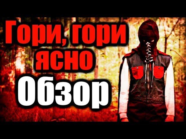 БРАЙТБЬОРН | ГОРИ ГОРИ ЯСНО - ОБЗОР ФИЛЬМА | 2019