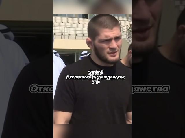 Хабиб предал Россию #ufc #мма #бой #боец