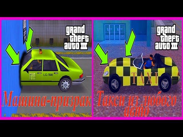 Как получить "призрачную" машину в GTA III? Как сделать такси из любого авто?